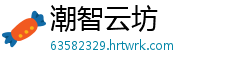 潮智云坊